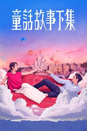 童話故事下集  (I Am Married But )